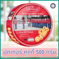 Imperial อิมพีเรียล บัตเตอร์คุกกี้ สูตรเดนมาร์ก 500  ก. (ขนมของขวัญ) คุ๊กกี้