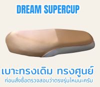 เบาะเดิมทรงศูนย์ DREAM SUPERCUP (ดรีมซุปเปอร์คัพ) สีน้ำตาล ทรงเดิม ทรงศูนย์ ฟองน้ำนุ่ม กันน้ำได้