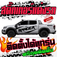 sticker ford ranger สติ๊กเกอร์​แต่ง​รถ​ford  สติ๊กเกอร์​รถกระบะ​ ford สติ๊กเกอร์​ลาย​โคลน​ sticker ford​ ranger