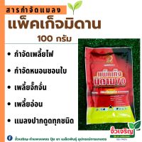 แพ็คเก็จมิดาน 70(สารอิมิดาโคลพริด)
(100กรัม)✔ กำจัดเพลี้ยไฟ เพลี้ยไก่แจ้ หนอน 
✔ ยาเย็น ปลอดภัยต่อดอก