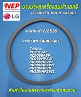 N2539 ขอบยางประตูเครื่องอบผ้าแอลจี,LG GASKET พาร์ท MDS48436401 รุ่น(รายละเอียดตามภาพ)