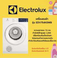 ELECTROLUX เครื่องอบผ้าฝาหน้า (7.5 KG) รุ่น EDV754H3WB