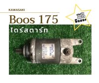 ไดร์สตาร์ท Boss175 แท้-มือสอง