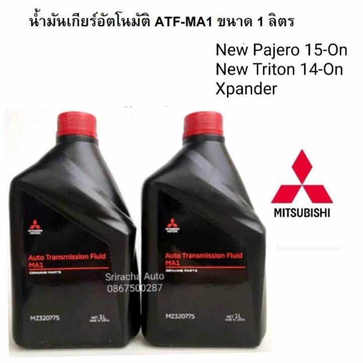MITSUBISHI น้ำมันเกียร์อัตโนมัติ ATF-MA1 ขนาด 1 ลิตร  Part MZ320775