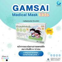 [ ของแท้ 100 % ] Gamsai medical mask for kids ? แมสเด็ก สำหรับเด็ก 4-12 ปี พร้อมส่ง 5 สี 1 กล่อง 50 ชิ้น