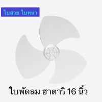 ใบพัดลม ฮาตาริ 16 นิ้ว