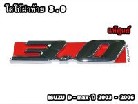 โลโก้ติดฝาท้าย 3.0 Isuzu D-max ปี 2003-2006 แท้ศูนย์100%