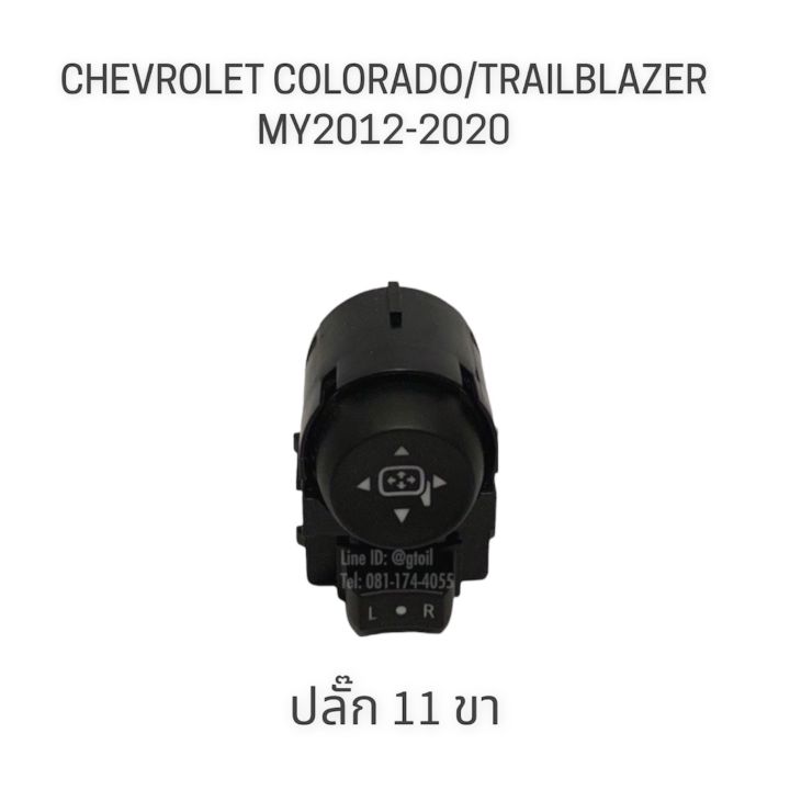 แท้-สวิตซ์กระจกมองข้าง-chevrolet-colorado-trailblazer-ปี-2012-2020