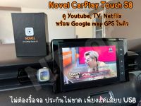 Novel CarPlay Touch S8 Ram2 Rom32 ดู Youtube/TV/Netflix พร้อม Google map GPS ในตัว ไม่ต้องรื้อจอ ประกันไม่ขาด โยกย้ายไปใช้คันอื่นได้ เพียงแค่เสียบ USB