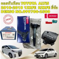 คอยล์จุดระเบิด DENSO JAPANเครื่องยนต์: ALTIS Dual vvti / Prius เครื่อง 1ZR 2ZR 3ZR