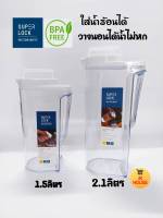 เหยือกน้ำ SUPER LOCK 2.1ลิตร 1.5ลิตร เหยือก เหยือกใส เหยือกใส่น้ำ