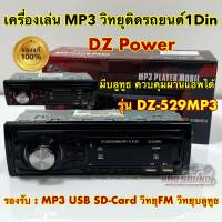 ? สินค้าขายดี ? วิทยุรถยนต์ วิทยุติดรถยนต์ วิทยุ1DIN มีบลูทูธ DZ-Power รุ่น DZ-529MP3 รองรับ USB/AUX/MP3/FM (ไม่เล่นแผ่น) เครื่องเล่นMP3 งานแบรนด์DZ Power สั่งงานผ่านแอปได้