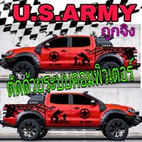 L-200สติ๊กเกอร์ลายทหาร sticker u.s.army สติ๊กเกอร์ทหาร สติ๊กเกอร์u.s . army สติ๊กเกอร์ดาว (ติดได้รอบคัน)