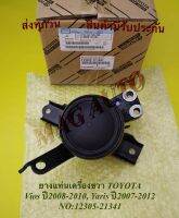 ยางแท่นเครื่องขวา TOYOTA Vios ปี2008-2010, Yaris ปี2007-2012 NO:12305-21341