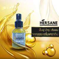 เคราตินสมูทเซรั่ม ออย ( Keratin Oil ) 60 ml. by HERSANE  ( เพียง 1 หยด ) เพิ่มความนุ่มลื่น กลิ่นหอมติดทนนาน เพียงสัมผัสแรกที่ใช้