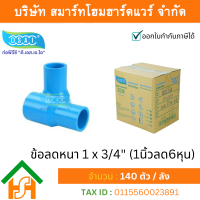 ข้อต่อลดหนาพีวีซี ข้อลดหนาพีวีซี ข้อต่อลดหนา PVC ข้อลดหนา PVC ขนาด 1"x3/4" (1นิ้วลด6หุน)