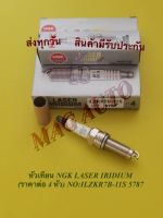 หัวเทียน NGK LASER IRIDIUM (ราคาต่อ 4 หัว) NO:ILZKR7B-11S 5787