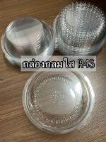 กล่องกลมใส R4S งานหนา 10ใบ