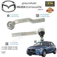 ลูกหมากกันชัก mazda 2 สกายแอคทีฟ ลูกหมากคันชัก มาสด้า 2 สกายแอคทีห รุ่นปี 2014 ขึ้นไป ต่อ 1 คู่ BRAND. CERA เบอร์ OEM: MZO 1 L เบอร์ OEM:  MZO 1 R  รับประกันคุณภาพผ่าน 100,000 กิโลเมตร แข็งแรง มาตราฐานสินค้าไทยสู่สากล