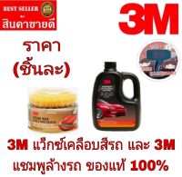 3M แว็กซ์เคลือบเงาสีรถ/3M แชมพูล้างรถ(ราคาชิ้นละ)ของแท้100%