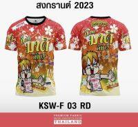 เสื้อสงกรานต์ ผ้าไมโครนิ่มใส่สบาย ลายสงกรานต์ มี4ไซส์