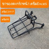 ขารองตะกร้าหน้าดรีมExces ดรีม99  ดรีมC100P อย่างหนา สินค้าเกรดA