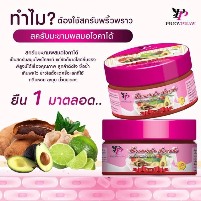 สครับพริ้วพราว-แพคเกจใหม่-prew-praw