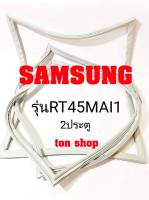 ขอบยางตู้เย็น SAMSUNG 2ประตู รุ่นRT45MAI1