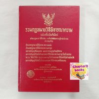 รวมกฎหมายวิธีพิจารณาความ | พลประสิทธิ์ ฤทธิ์รักษา และคณะ (หนังสือมือสอง หนังสือหายาก)