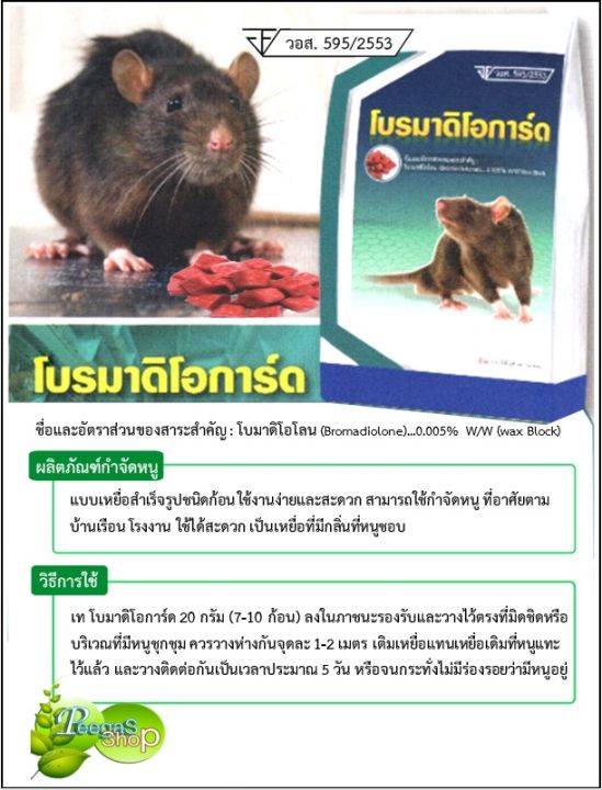 ยาเบื่อหนู-เหยื่อกำจัดหนู-ยากำจัดหนู-ยี่ห้อโบรมาดิโอการ์ด-เม็ดสีแดง-แบบแบ่งขาย-ผลิต-09-ต-ค-2566