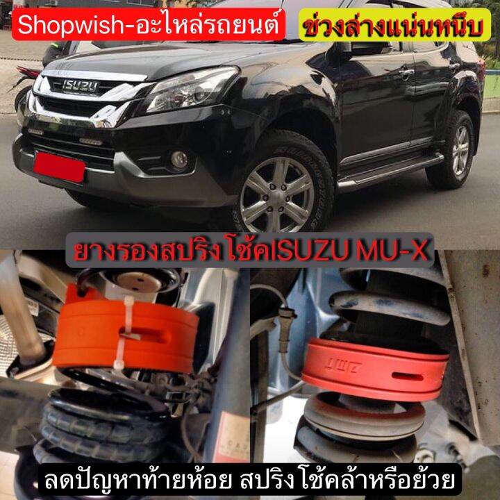 มีทุกรุ่น-ส่งไวมาก-ยางรองสปริงโช้คisuzu-mu-x