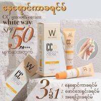 Whiteway CC Cream 

နေ့စဥ်သုံး နေကာ မသုံးထားဘူးဆိုရင်...အသက်ကြီးလာတာနဲ့ တင်းတိတ် အမဲစက် 
နေလောင်ကွက်တွေက စဖြစ်လာပြီး...အဲတာတွေကို ကြိုတင်ကာကွယ်ဖို့အတွက်...
CC Cream ကို သုံးမယ်နော်..CC Creamဆိုတဲ့အတိုင် မိတ်ကပ်သားပါးတယ်Skin Care effects အနည်းငယ်ပါတယ်Sunsc