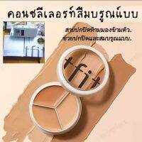 [ถูก&amp;แท้ Tfitคอลซีลเลอร์] Tfit Cover Lip Pro Concealer คอนซีลเลอร์ปกปิดริ้วรอยเบลอรูขุมขนเพิ่มมิติให้การแต่งหน้าดูดีจากเกาหลี(ของแท้ต้องมีสติ๊กเกอร์บนกล่อง)