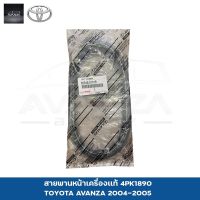 สายพานหน้าเครื่องเเท้ AVANZA 1300 4PK1890