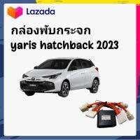 กล่องพับกระจกอัตโนมัติ  Yaris 5 ประตู   2023