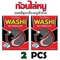 ก้อนไล่หนู (WASHI) ขนาด 2 ซอง