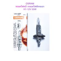 OSRAM หลอดไฟตัดหมอก หลอดไฟหน้า H1-12V 55W (แสงเดิมติดรถ)