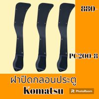 ฝาปิดกลอนประตูด้านใน โคมัตสุ Komatsu pc 130-8 pc 200-8 ฝาครอบกลอน เฟรมประตู แผ่นปิดกลอน  #อะไหล่รถขุด #อะไหล่รถแมคโคร #อะไหล่แต่งแม็คโคร  #อะไหล่ #รถขุด #แมคโคร #แบคโฮ #แม็คโคร #รถ #เครื่องจักร #อะไหล่แม็คโคร