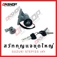 สวิทกุญแจชุดใหญ่ SUZUKI STEP125 / ซูซูกิ สเต็ป125