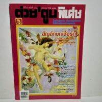 หนังสือ ต่วยตูน พิเศษ ปีที่ 36 ฉบับที่ 4 3 2 กุมภาพันธ์ 2554  122 หน้า สัญลักษณ์สื่อรัก จากตำนานปรัมปรา มาเป็นสัญลักษณ์แทนใจ