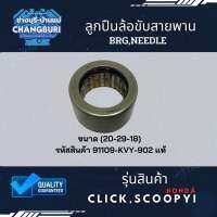 ลูกปืนล้อขับสายพาน CLICK,SCOOPYi(20-29-18)