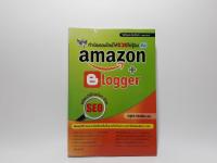 ทำเงินออนไลน์ให้รวยไม่รู้จบด้วย Amazon + Blogger พร้อมวิธีโปรโมทด้วยseoหนังสือมือสอง สภาพ 95 เปอร์เซ็นต์ เนื้อหาภายในสมบูรณ์