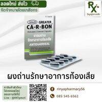 (ส่งไว) ผงถ่านคาร์บอน CA-R-BON แผง 10 เม็ด