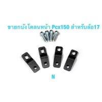 ขายกบังโคลนหน้าPcx150 (เก่า-20) By titer R งานเหล็กตัดเลเซอร์ สำหรับล้อ17