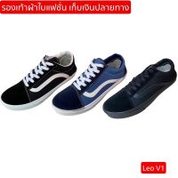 ?ผ้าใบทรงVans ? ยี่ห้อLeo รุ่นV1 (ไม่มีกล่อง)ไซส์37-45  *มีเก็บเงินปลายทาง* ผ้าใบแฟชั่น