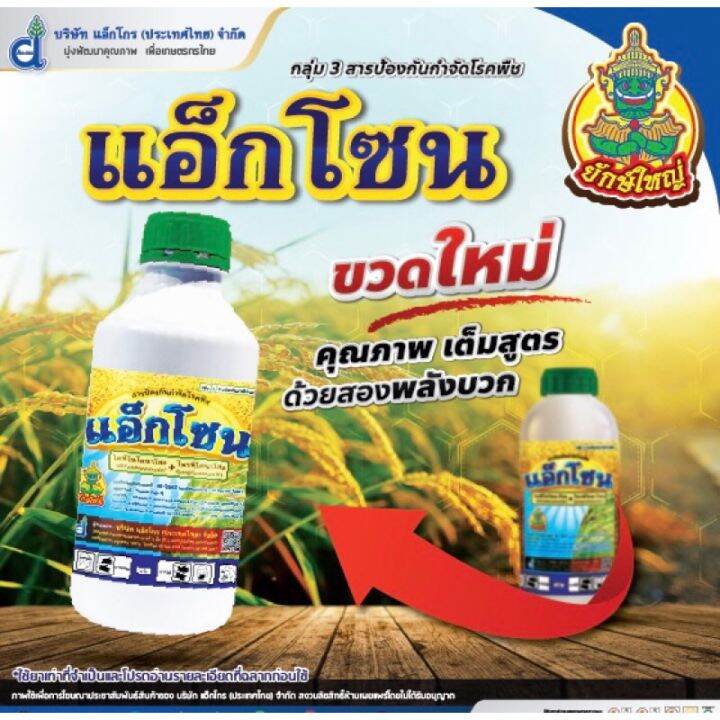 แอ็กโซน-500-ซีซี-ดฟีโนโคนาโซล-difenoconazole-15-โพรพิโคนาโซล-propiconazole-15-w-v-ec