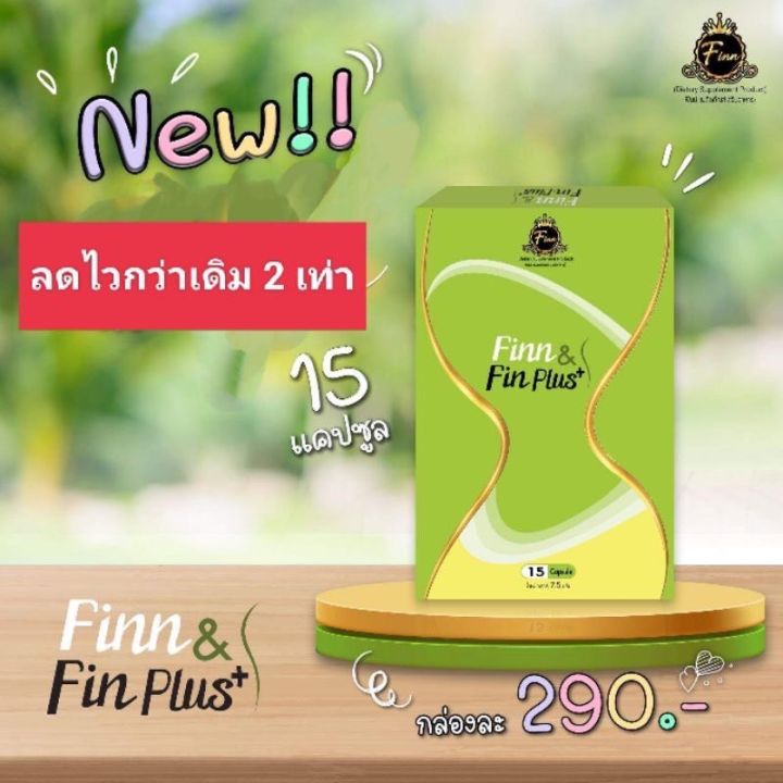 ฟินน์-ฟินแอนด์เฟิร์ม-แพคเกจใหม่-มีอย-fin-amp-firm-1กล่องมี15แคปซูล