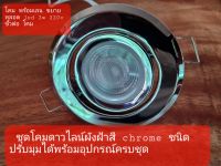 ชุดโคมดาวไลน์ 2w220v สี chorm  พร้อมอุปกรณ์ครบชุด