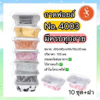 ถาดฟอยล์ ถ้วยฟอยล์ 4003 S&amp;S ถ้วยอบขนม เข้าเตาอบ เข้าไมโครเวฟได้ ปลอดภัย ไร้สารตะกั่ว แพ็ค 10 ชุด+ฝา มีครบทุกลาย