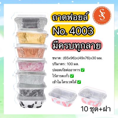 ถาดฟอยล์ ถ้วยฟอยล์ 4003 S&S ถ้วยอบขนม เข้าเตาอบ เข้าไมโครเวฟได้ ปลอดภัย ไร้สารตะกั่ว แพ็ค 10 ชุด+ฝา มีครบทุกลาย